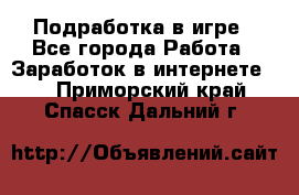 Подработка в игре - Все города Работа » Заработок в интернете   . Приморский край,Спасск-Дальний г.